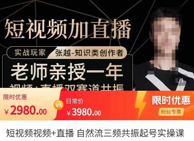 张越·短视频+直播，自然流三频共振起号实操课，​短视频所有流量玩法讲解-泰戈创艺资源库