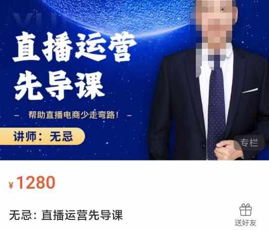 无忌直播运营先导课，​帮助直播电商少走弯路-价值1280元-泰戈创艺资源库