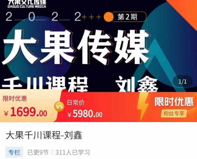 刘鑫·大果千川课程，精准建模，千川底层逻辑，不同阶段的投放思路，小店随心推如何投放-泰戈创艺资源库