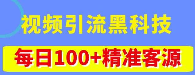 视频引流黑科技玩法，不花钱推广，视频播放量达到100万+，每日100+精准客源-泰戈创艺资源库