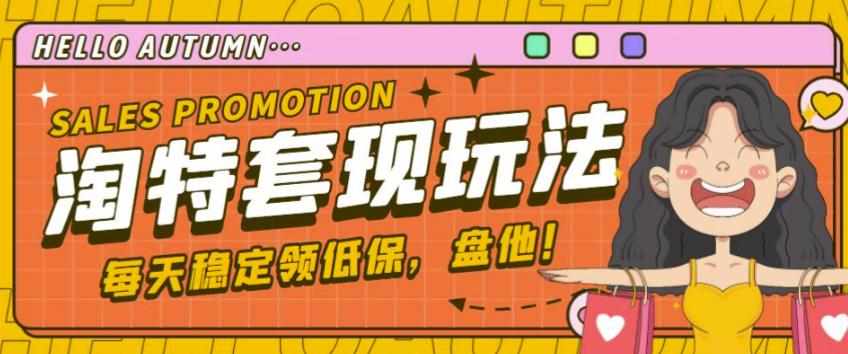 最新淘特优惠券套现玩法,平均单号单天可以撸20-30【详细玩法教程】-泰戈创艺资源库