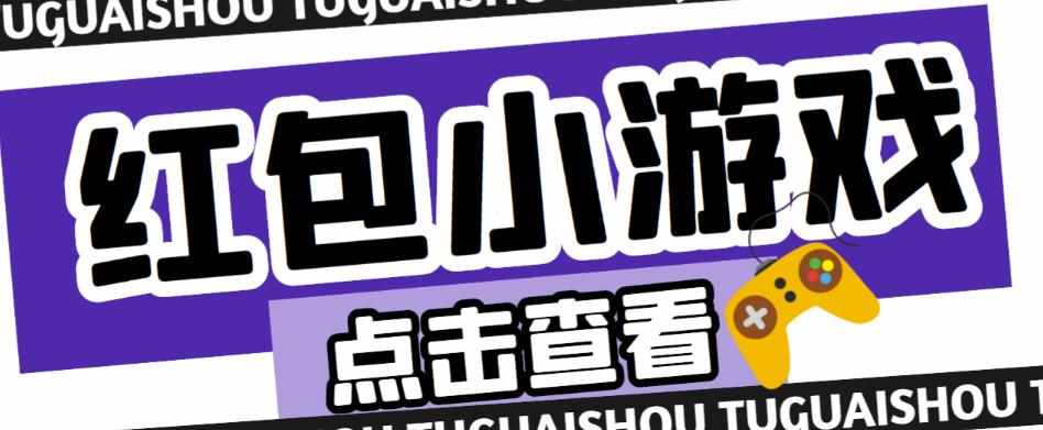 最新红包小游戏手动搬砖项目，单机一天不偷懒稳定60+，成本低，有能力工作室扩大规模-泰戈创艺资源库