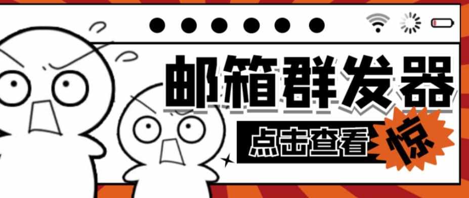 【引流必备】最新QQ邮箱群发助手，用来批量处理发信【软件+详细教程】-泰戈创艺资源库