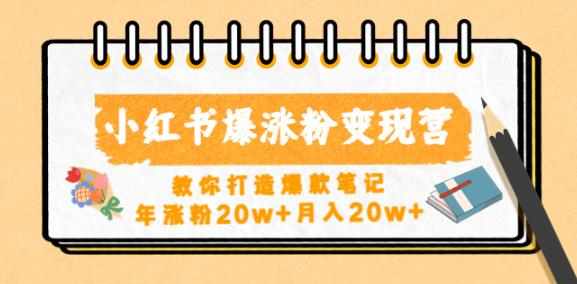 小红书爆涨粉变现营，教你打造爆款笔记，年涨粉20w+月入20w-泰戈创艺资源库