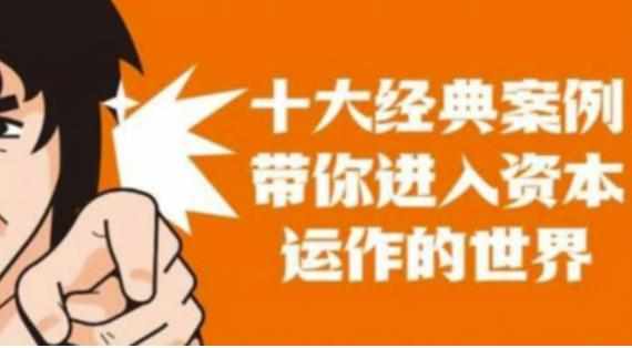 资本运作课程，并购、借壳、资本运作，十大经典案例带你真正进入资本运作的世界-泰戈创艺资源库