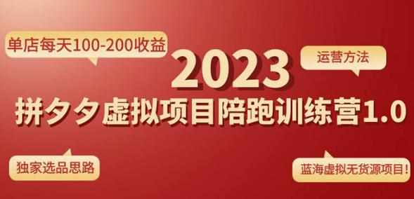 黄岛主拼多多虚拟项目陪跑训练营1.0，单店每天100-200收益，独家选品思路和运营-泰戈创艺资源库