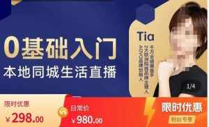 提亚说美业·0基础入门本地同城生活直播,起号底层逻辑梳理,精准抓取同城流量-泰戈创艺资源库