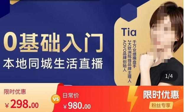 提亚说美业·0基础入门本地同城生活直播，起号底层逻辑梳理，精准抓取同城流量-泰戈创艺资源库