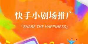 外面收费1980短剧变现项目,快手小剧场短剧挂载变现,个人工作室可放大(比小说推文更容易变现)-泰戈创艺资源库