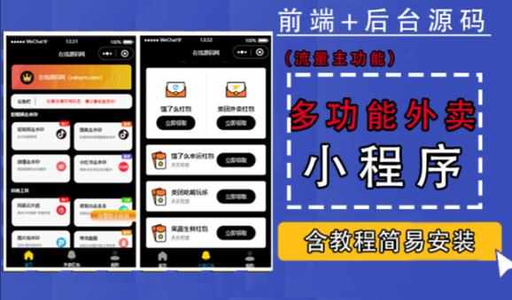 带外卖CPS多功能工具箱微信小程序源码，支持多种流量主，实现躺赚【零基础免服务器免源码搭建】-泰戈创艺资源库