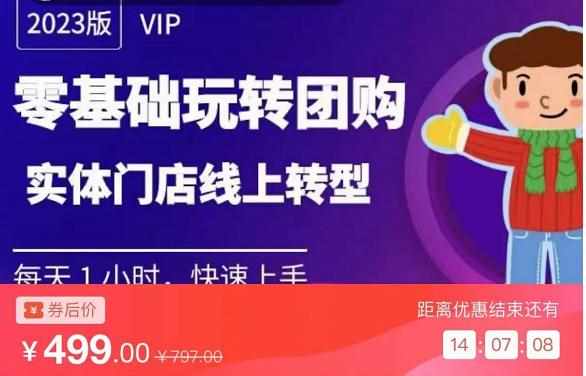 实体门店团购运营实操教程，零基础玩转团购，实体门店线上转型-泰戈创艺资源库