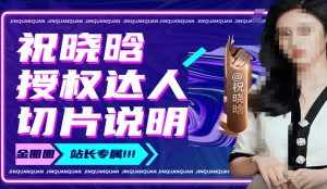 祝晓晗直播带货切片,祝晓晗授权达人切片说明-泰戈创艺资源库