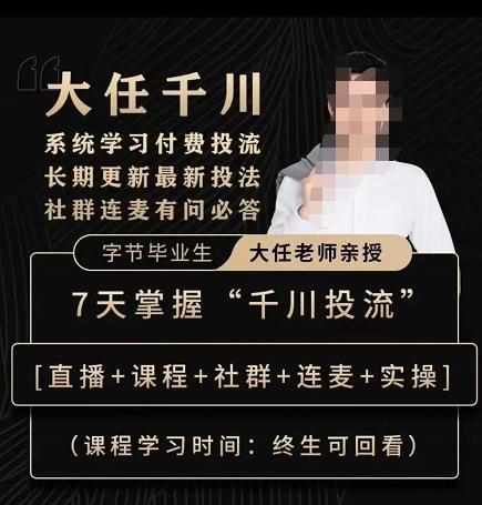 抖鹰大任线上千川课,系统学习付费投流长期更新最新投法,7天掌握千川投流-泰戈创艺资源库