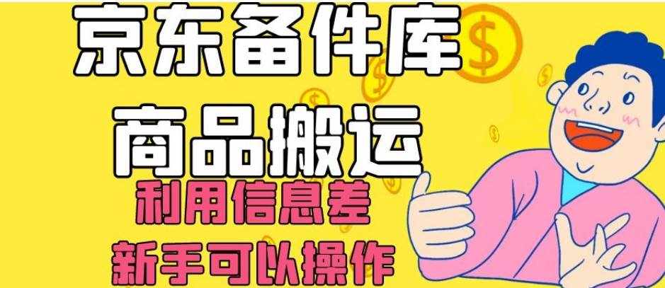 京东备件库商品搬运,利用信息差,新手可以操作日入200+【揭秘】-泰戈创艺资源库