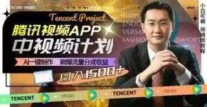 冷门项目，腾讯视频中视频计划，AI一键制作，刷爆流量分成，日收益2000+【揭秘】-泰戈创艺资源库