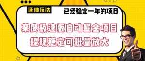 最新百度极速版全自动掘金玩法，提现稳定可批量放大【揭秘】-泰戈创艺资源库