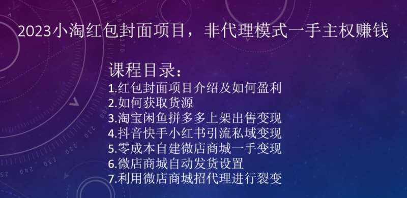 2023小淘红包封面项目，非代理模式一手主权赚钱-泰戈创艺资源库
