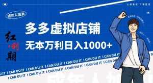 拼多多超神玩法！虚拟店铺无本入局日收1000+，不需要发货，不需要售后【揭秘】-泰戈创艺资源库