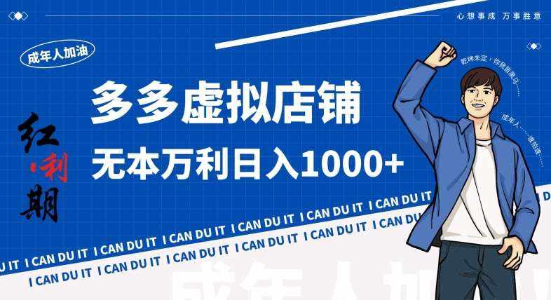 拼多多超神玩法！虚拟店铺无本入局日收1000+，不需要发货，不需要售后【揭秘】-泰戈创艺资源库