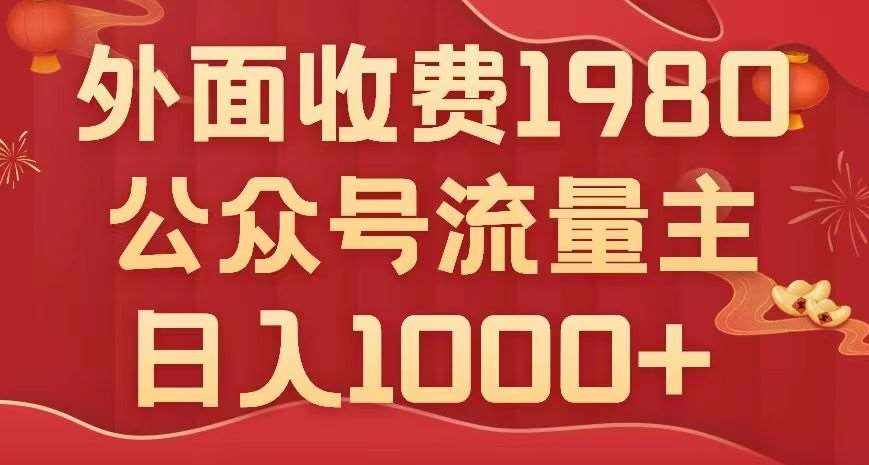 公众号流量主项目，不用AI也能写出10w+，小白也可上手，日入1000+【揭秘】-泰戈创艺资源库