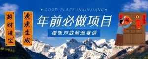 年前必做项目,磁吸对联蓝海赛道,傻瓜式操作复制粘贴纯搬运,一部手机即可完成-泰戈创艺资源库
