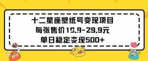 十二星座壁纸号变现项目每张售价19元单日稳定变现500+以上【揭秘】-泰戈创艺资源库