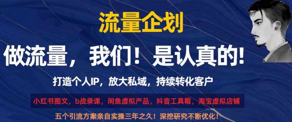 流量企划，打造个人IP，放大私域，持续转化客户【揭秘】-泰戈创艺资源库