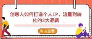 创意人如何打造个人IP,流量到转化的3大逻辑-泰戈创艺资源库