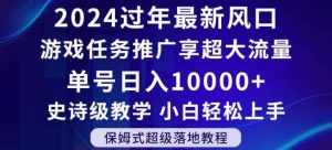 2024年过年新风口，游戏任务推广，享超大流量，单号日入10000+，小白轻松上手【揭秘】-泰戈创艺资源库