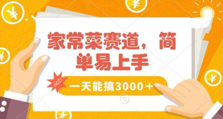 家常菜赛道掘金，流量爆炸！一天能搞‌3000＋不懂菜也能做，简单轻松且暴力！‌无脑操作就行了【揭秘】-泰戈创艺资源库