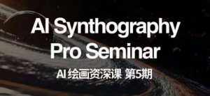 AI绘画资深课第五期掌握AI绘画,实现各种商业变现【第五期】-泰戈创艺资源库