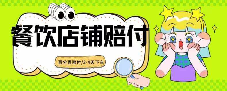 2024最新赔付玩法餐饮店铺赔付，亲测最快3-4天下车赔付率极高，单笔高达1000【仅揭秘】-泰戈创艺资源库