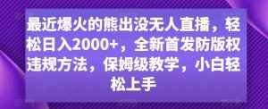 最近爆火的熊出没无人直播，轻松日入2000+，全新首发防版权违规方法【揭秘】-泰戈创艺资源库