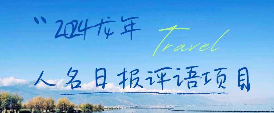 2024龙年人名日报评语项目，日入300加，年前吃肉【揭秘】-泰戈创艺资源库