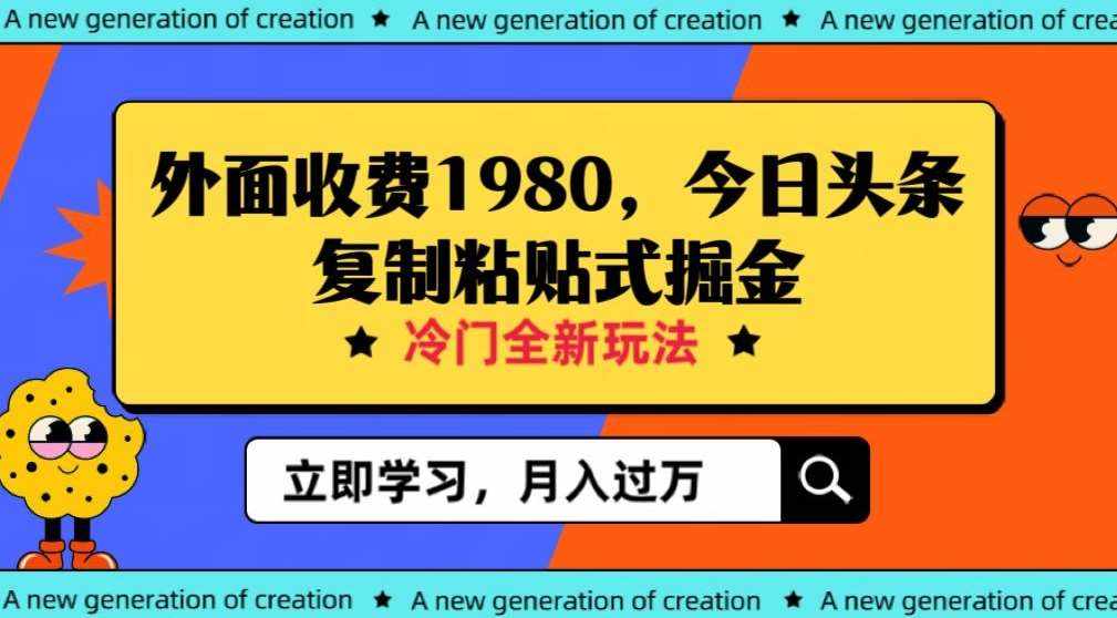 外面收费1980今日头条项目，全新玩法，冷门领域，小白轻松日入300＋【揭秘】-泰戈创艺资源库