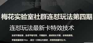 梅花实验室社群连怼玩法第四期:连怼最新卡特效方法(不限设备)-泰戈创艺资源库