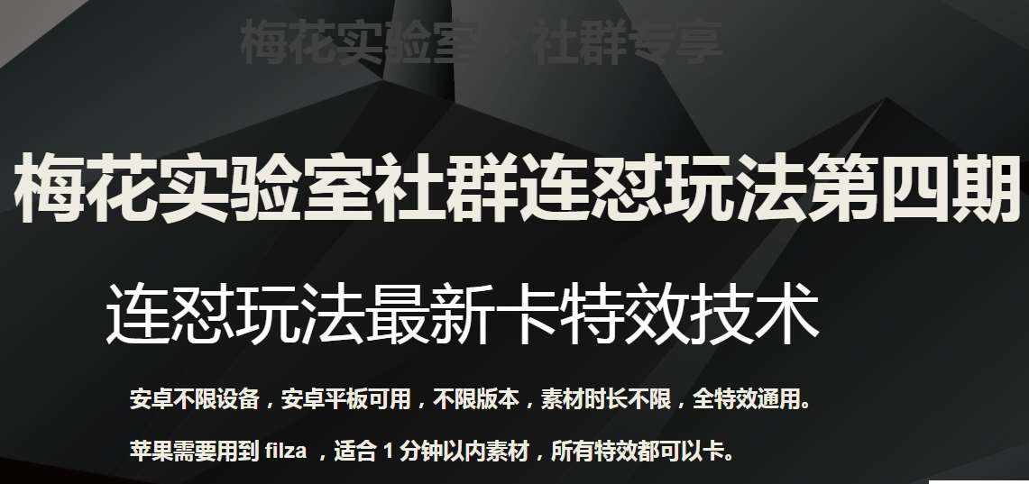 梅花实验室社群连怼玩法第四期：连怼最新卡特效方法（不限设备）-泰戈创艺资源库
