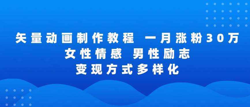 矢量动画制作全过程，全程录屏，让你的作品收获更多点赞和粉丝【揭秘】-泰戈创艺资源库