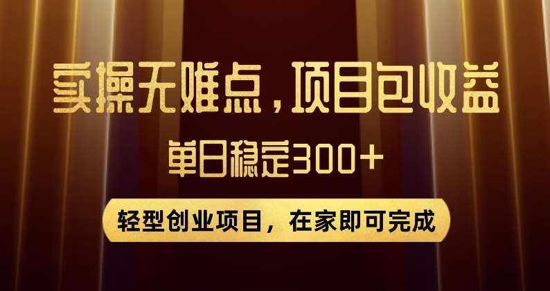 王炸项目！无门槛优惠券，单号日入300+，无需经验直接上手【揭秘】-泰戈创艺资源库