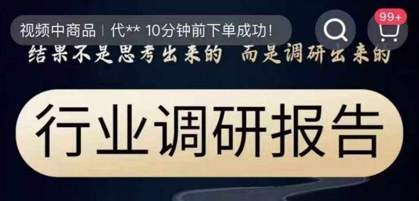 行业调研报告，结果不是思考出来的而是调研出来的-泰戈创艺资源库