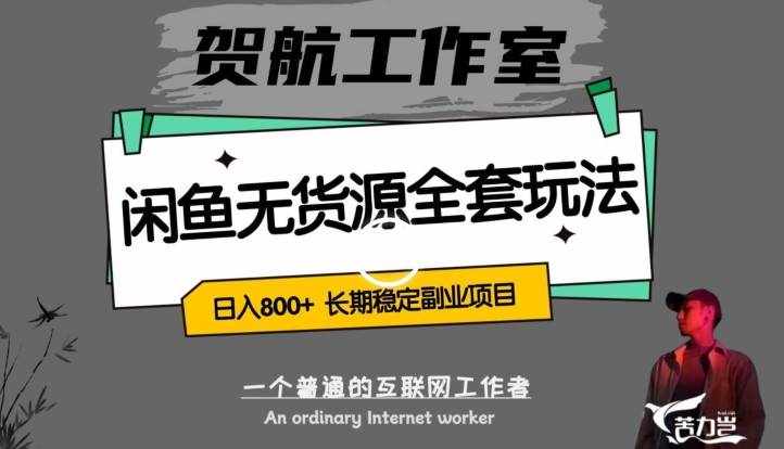 闲鱼无货源全套详细玩法，轻松日入800+，长期稳定副业项目【揭秘】-泰戈创艺资源库