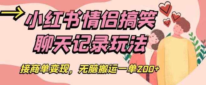 小红书情侣搞笑聊天记录玩法，接商单变现，无脑搬运一单200+【揭秘】-泰戈创艺资源库