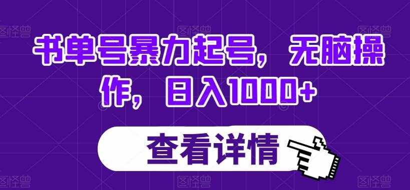 书单号暴力起号，无脑操作，日入1000+【揭秘】-泰戈创艺资源库