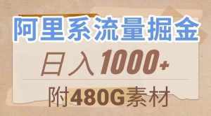 阿里系流量掘金，几分钟一个作品，无脑搬运，日入1000+（附480G素材）【揭秘】-泰戈创艺资源库