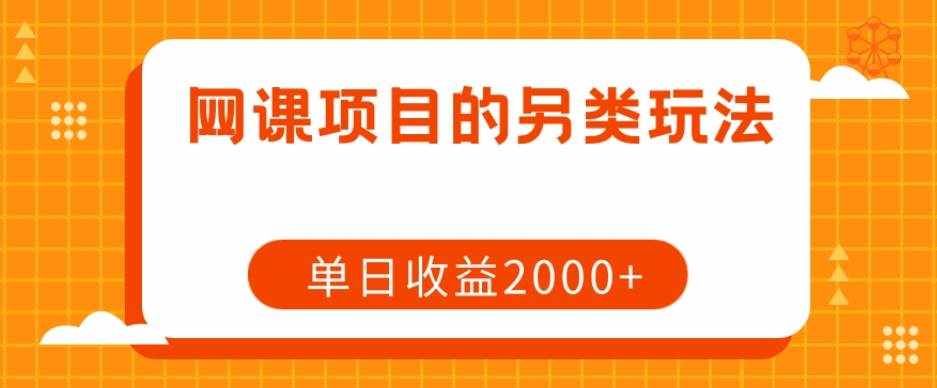 网课项目的另类玩法,单日收益2000+【揭秘】-泰戈创艺资源库