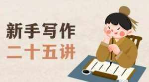 新手写作二十五讲,教授写作窍门,写作方法等,让新手从零到一真正学会写作【文档】-泰戈创艺资源库