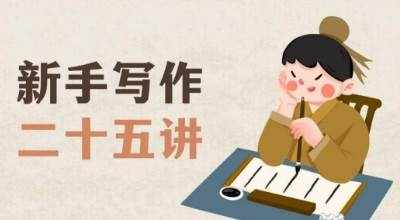 新手写作二十五讲，教授写作窍门，写作方法等，让新手从零到一真正学会写作【文档】-泰戈创艺资源库