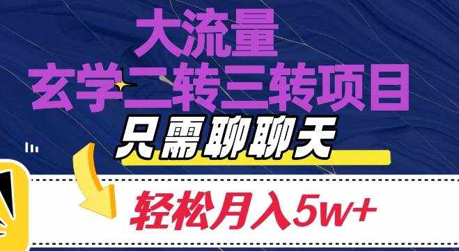大流量国学二转三转暴利项目，聊聊天轻松月入5W+【揭秘】-泰戈创艺资源库