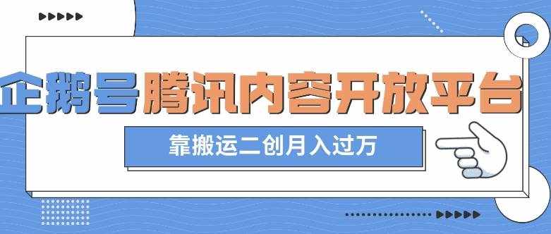 最新蓝海项目，企鹅号腾讯内容开放平台项目，靠搬运二创月入过万【揭秘】-泰戈创艺资源库