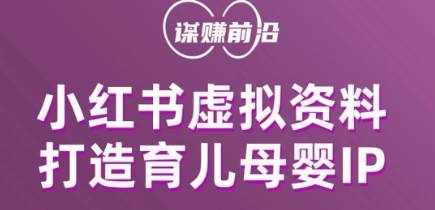 小红书虚拟资料项目，打造育儿母婴IP，多种变现方式-泰戈创艺资源库
